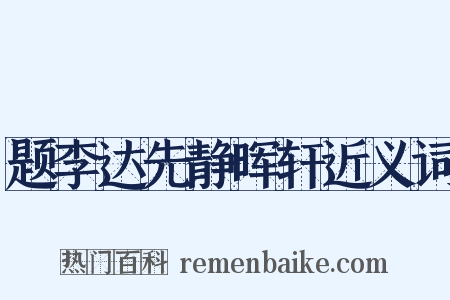 题李达先静晖轩近义词是什么意思的图片